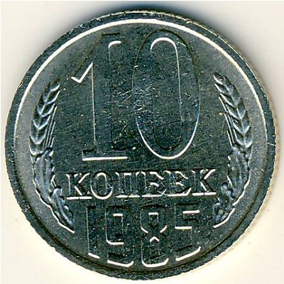 СССР, 10 копеек (1985 г.)