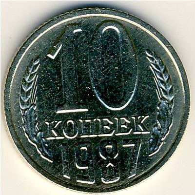 СССР, 10 копеек (1987 г.)