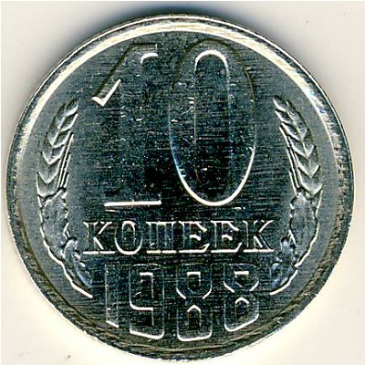СССР, 10 копеек (1988 г.)