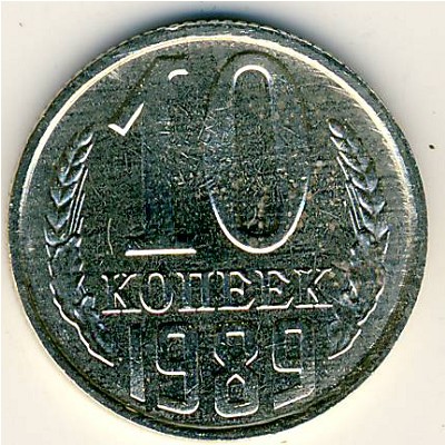 СССР, 10 копеек (1989 г.)