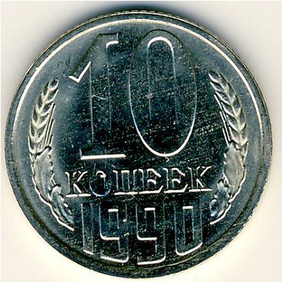 СССР, 10 копеек (1990 г.)