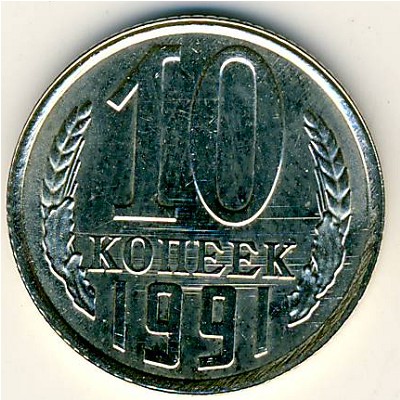 СССР, 10 копеек (1991 г.)