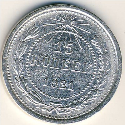 РСФСР, 15 копеек (1921 г.)