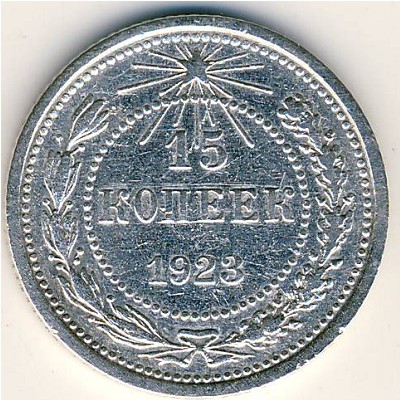 РСФСР, 15 копеек (1923 г.)