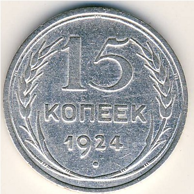 СССР, 15 копеек (1924 г.)