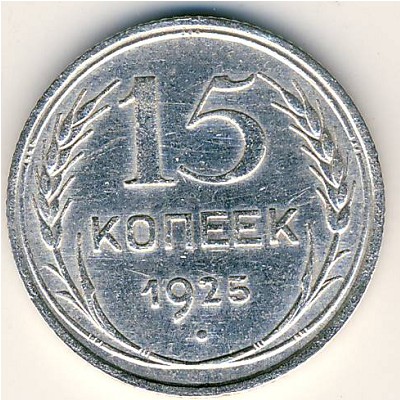 СССР, 15 копеек (1925 г.)