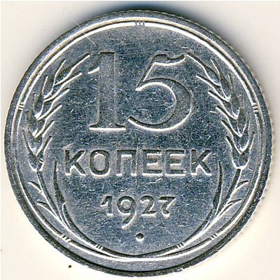 СССР, 15 копеек (1927 г.)
