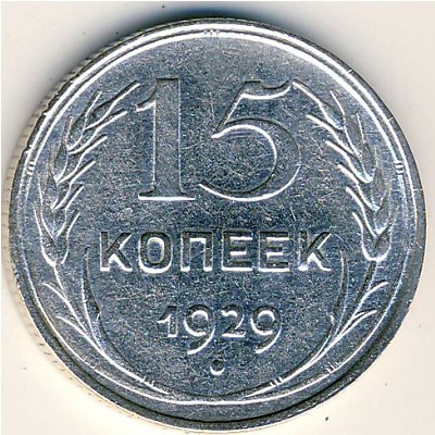 СССР, 15 копеек (1929 г.)