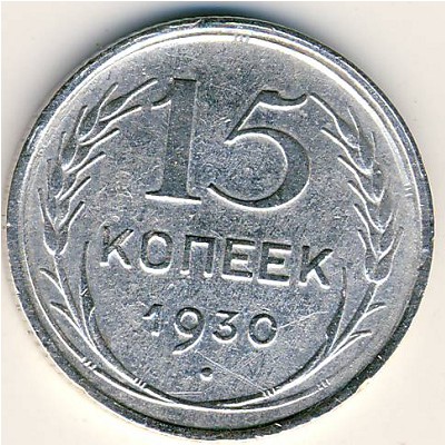 СССР, 15 копеек (1930 г.)