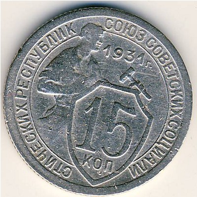 СССР, 15 копеек (1931 г.)