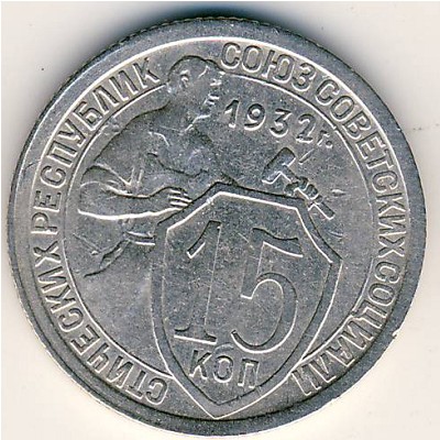 СССР, 15 копеек (1932 г.)
