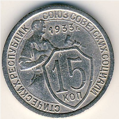 СССР, 15 копеек (1933 г.)