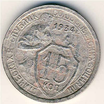 СССР, 15 копеек (1934 г.)