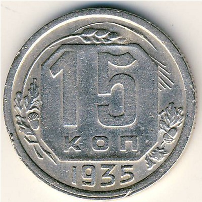 СССР, 15 копеек (1935 г.)