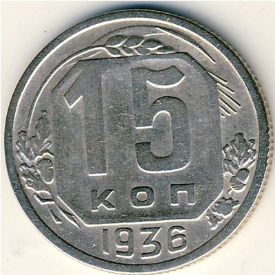 СССР, 15 копеек (1936 г.)