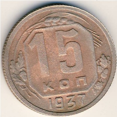 СССР, 15 копеек (1937 г.)
