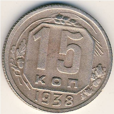 СССР, 15 копеек (1938 г.)