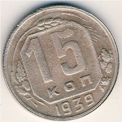 СССР, 15 копеек (1939 г.)