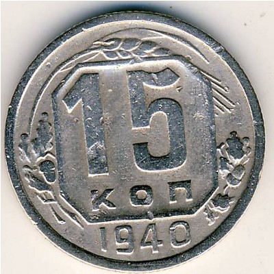 СССР, 15 копеек (1940 г.)