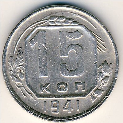 СССР, 15 копеек (1941 г.)