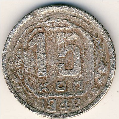 СССР, 15 копеек (1942 г.)