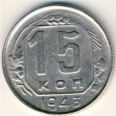 СССР, 15 копеек (1943 г.)