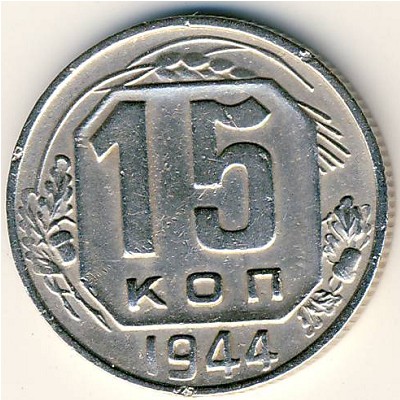 СССР, 15 копеек (1944 г.)