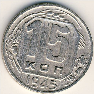 СССР, 15 копеек (1945 г.)