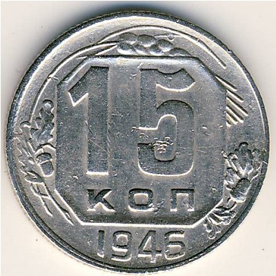 СССР, 15 копеек (1946 г.)