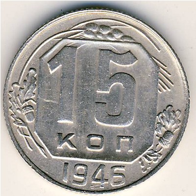 СССР, 15 копеек (1946 г.)