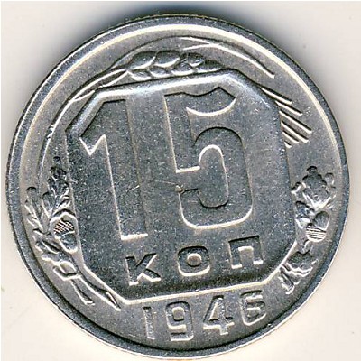 СССР, 15 копеек (1946 г.)