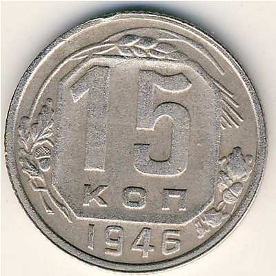 СССР, 15 копеек (1946 г.)