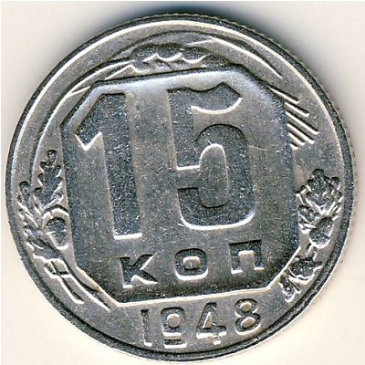 СССР, 15 копеек (1948 г.)