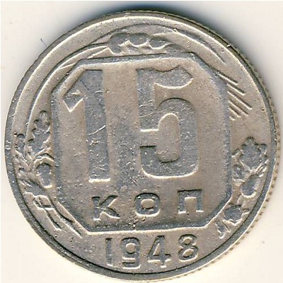 СССР, 15 копеек (1948 г.)