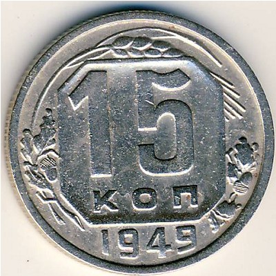 СССР, 15 копеек (1949 г.)