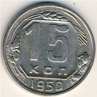 СССР, 15 копеек (1950 г.)