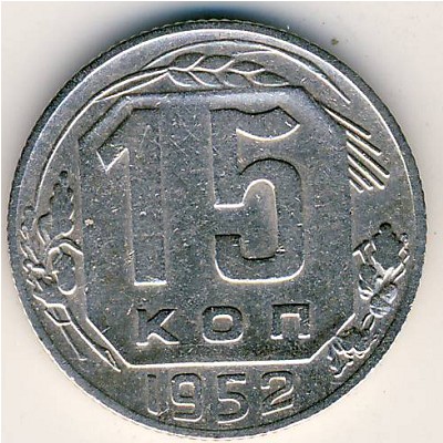 СССР, 15 копеек (1952 г.)
