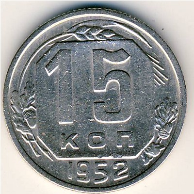 СССР, 15 копеек (1952 г.)