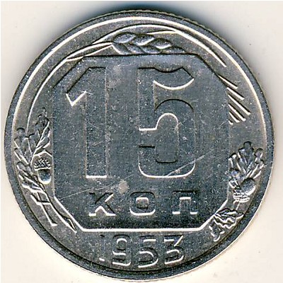 СССР, 15 копеек (1953 г.)