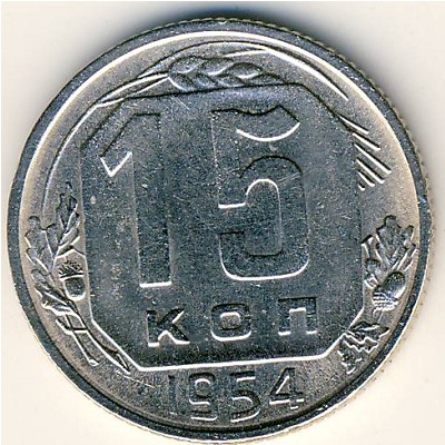 СССР, 15 копеек (1954 г.)