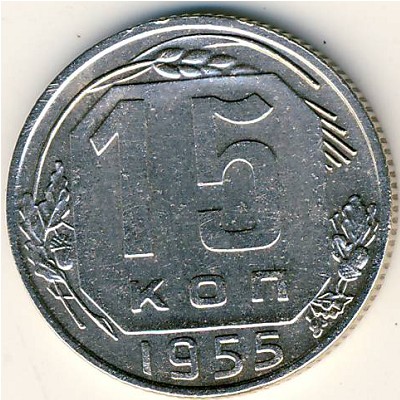 СССР, 15 копеек (1955 г.)