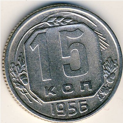 СССР, 15 копеек (1956 г.)