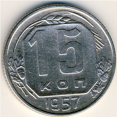 СССР, 15 копеек (1957 г.)