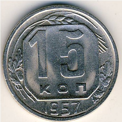 СССР, 15 копеек (1957 г.)