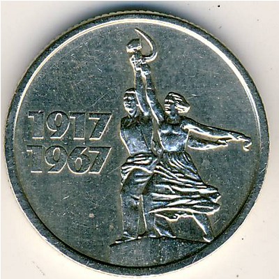 СССР, 15 копеек (1967 г.)
