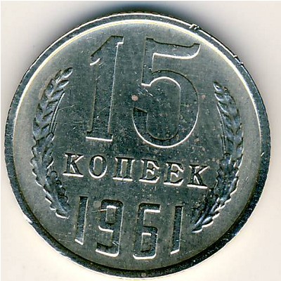 СССР, 15 копеек (1961 г.)