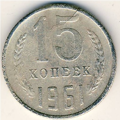 СССР, 15 копеек (1961 г.)