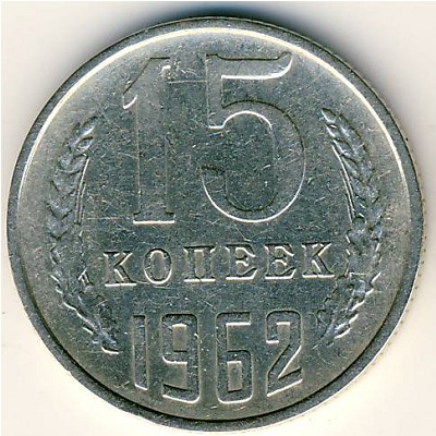 СССР, 15 копеек (1962 г.)