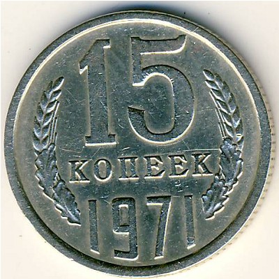 СССР, 15 копеек (1971 г.)