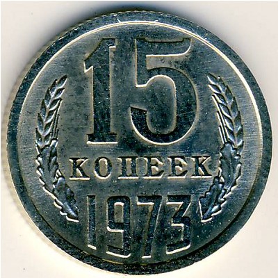 СССР, 15 копеек (1973 г.)